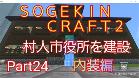 【minecraft】sogekin Craft2 Part24 村人市役所を建設！！ 内装編 マイクラ（minecraft）動画まとめ