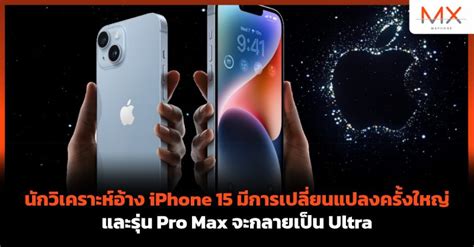 นักวิเคราะห์อ้าง Iphone 15 มีการเปลี่ยนแปลงครั้งใหญ่ และรุ่น Pro Max จะ