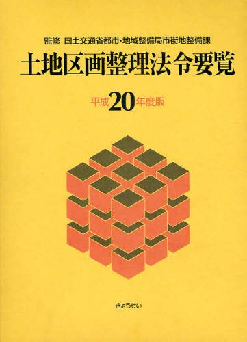 土地区画整理法令要覧 平成20年度版 国土交通省都市・地域整備局市街地整備課／監修 土地区画整理法制研究会／編集 行政法の本 最安値・価格