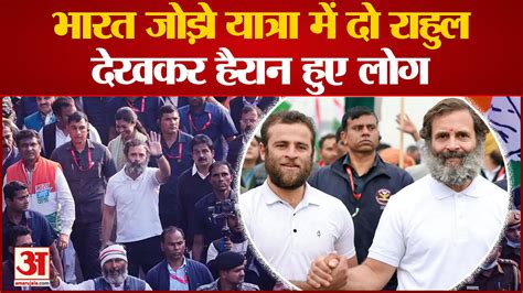 Bharat Jodo Yatra In Punjab People Were Surprised To See Two Rahul