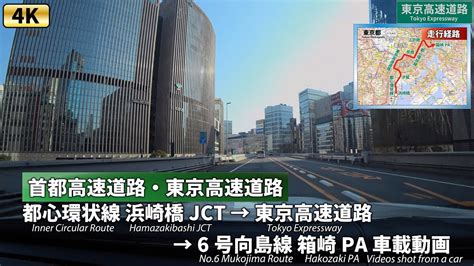 4k 東京ドライブ【快晴 東京高速道路】首都高c1 浜崎橋jct → 東京高速道路 → 6号向島線 箱崎pa 車載動画 Youtube