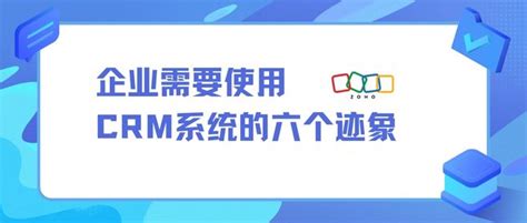 符合这六种情形，企业可以考虑使用crm管理系统 Zoho Crm