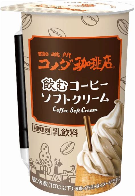 「珈琲所コメダ珈琲店 飲むコーヒーソフトクリーム」全国コンビニで10月3日発売！「コーヒーシェーク」をイメージした人気の味が復活 えん食べ