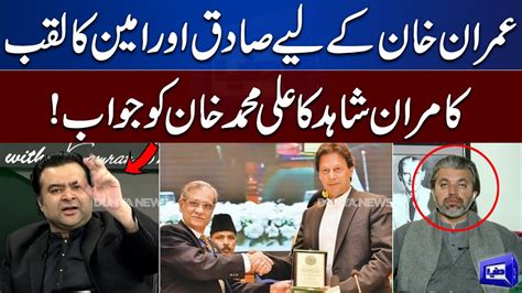 Saqib Nisar Calls Sadiq O Ameen To Imran Khan Kamran Shahid Strong