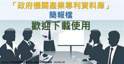 專利情報 ： 「政府機關產業專利資料庫」簡報檔歡迎下載使用 科技產業資訊室iknow