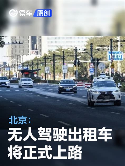 北京：无人驾驶出租车将正式上路 试点用户好评率达95以上易车