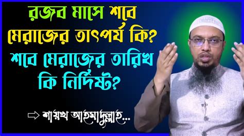 রজব মাস উপলক্ষে শবে মেরাজ এর তাৎপর্য কি মেরাজের রাত কি নির্দিষ্ট শায়খ আহমাদুল্লাহ