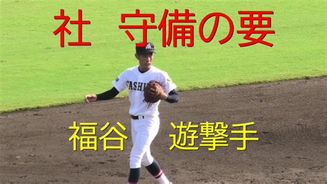 めちゃうまい 社 福谷 遊撃手 2年 淡路島・津名中【 2021 兵庫 秋季県大会 】 Youtube