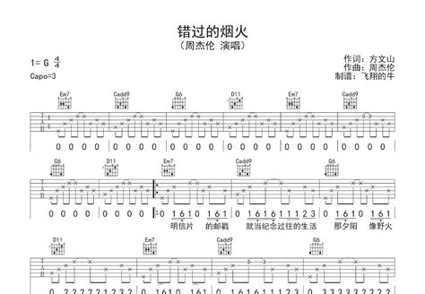 错过的烟火吉他谱周杰伦g调弹唱78专辑版 吉他世界