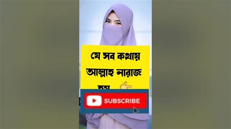 যে ৭টি কথা বললে আল্লাহ তায়া’লা নারাজ হয় আমিন ইসলামিক মিডিয়া Youtube