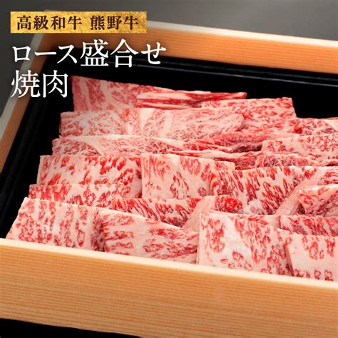 【楽天市場】【ふるさと納税】和歌山産 高級和牛『熊野牛』ロース盛合せ焼肉 約500g：和歌山県海南市