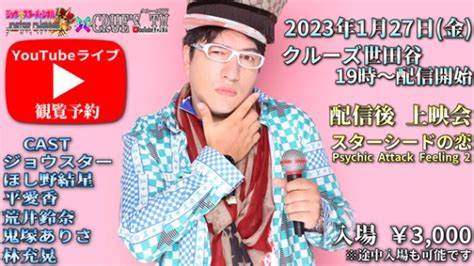 【ライブ配信観覧予約】2023年1月27日金1900～ ジョウスターチャンネル×クルーズtvコラボ Youtubeライブ配信 【映画