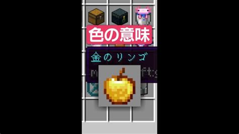 アイテムの色の意味知ってましたか！？【マイクラ豆知識 解説 裏技】 Minecraft Summary マイクラ動画