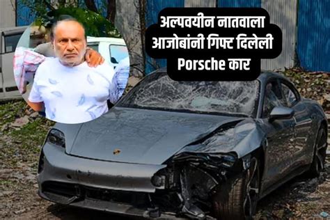 Porsche कार आजोबांकडून बड्डे गिफ्ट अल्पवयीन नातवाने Whatsappला शेअर