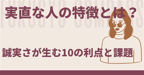 実直な人の特徴とは？誠実さが生む10のメリットと課題を紹介！ Take It Easy