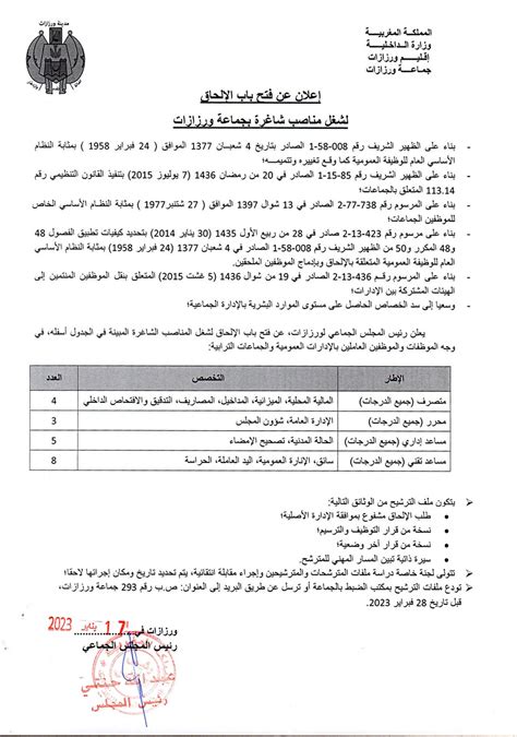 اعلان عن فتح باب الالتحاق لشغل مناصب شاغرة بجماعة ورزازات 01 2023