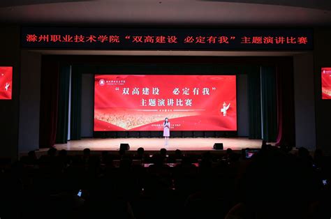 我校举办“双高建设 必定有我”主题演讲比赛 滁州职业技术学院