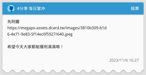 分享 每日當沖 股票板 Dcard