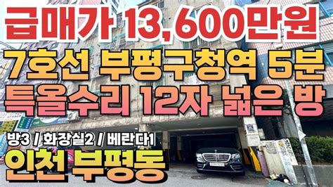 번호b 115인천1호선 부평시장역 7호선 부평구청역 도보5분 더블역세권 특올수리 채광좋은 막힘없는 현장 시장 공원 인접 주거