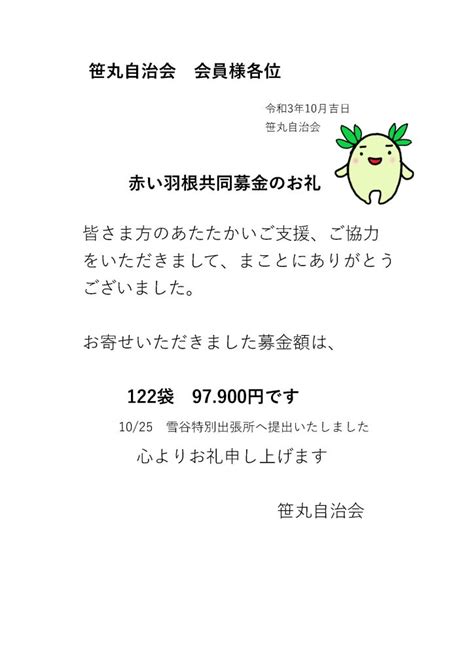 赤い羽根共同募金のお礼 笹丸自治会