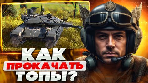 ВОТ КАК ЛЕГКО ПРОКАЧАТЬ ТОПЫ War Thunder ОБЗОР АНГАРА ВАР ТАНДЕР Youtube