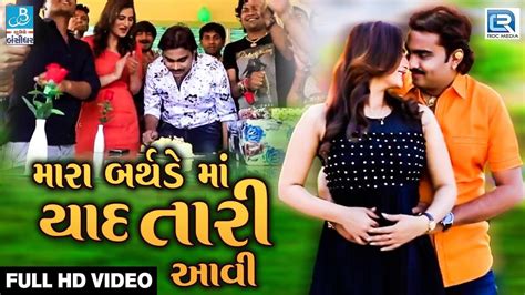 Gujarati Song Mara Birthday Ma Yaad Tari Aavi Sung By Jignesh Kaviraj