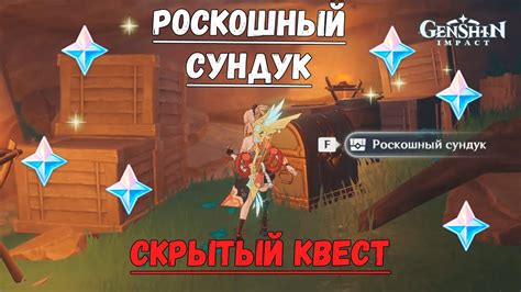 РОСКОШНЫЙ СУНДУК Скрытый квест Genshin Impact Странная гадальная