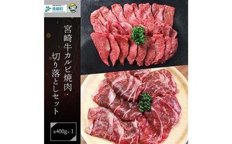 宮崎牛 カルビ焼肉・切り落とし セット 宮崎県美郷町 セゾンのふるさと納税