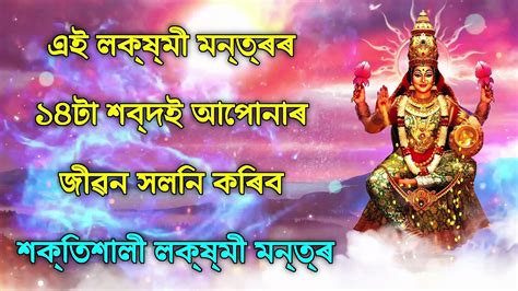 এই লক্ষ্মী মন্ত্ৰৰ ১৪টা শব্দই আপোনাৰ জীৱন সলনি কৰিব শক্তিশালী লক্ষ্মী