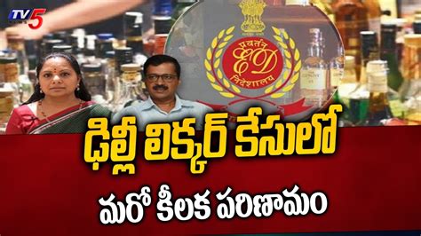 ఢిల్లీ లిక్కర్ కేసులో మరో ట్విస్ట్ Delhi Liquor Case Latest Updates Mlc Kavitha Tv5 News