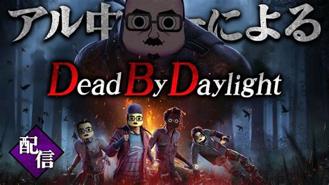 【dbd】日曜日配信 お久しぶりのdbd配信 キラー2vs生存者8 視聴者参加型【生配信】 Youtube