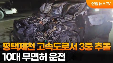 평택제천 고속도로서 3중 추돌10대 무면허 운전 연합뉴스tv Yonhapnewstv Youtube