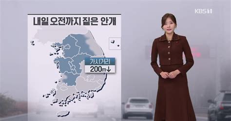 퇴근길 날씨 내일 오전까지 짙은 안개 유의건조특보 계속