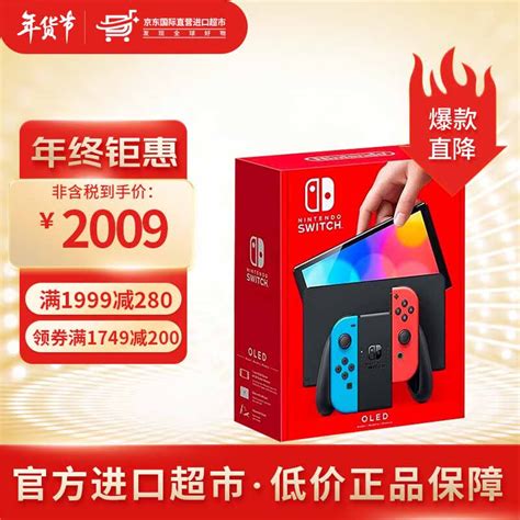 【国内保税仓】任天堂（nintendo） Switch Oled游戏机 续航加强版 掌机 Ns Switch Oled 日版【红蓝现货】 京东商城【降价监控 价格走势 历史价格】 一起惠神