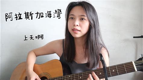 阿拉斯加海灣cover Youtube