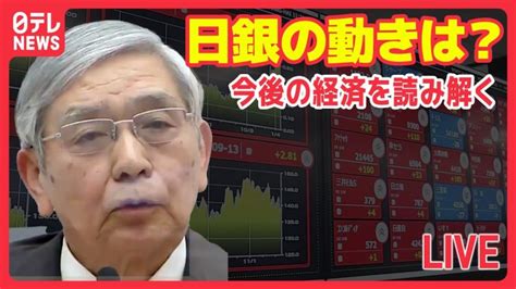 【ライブ】日銀・市場の一日の動き：最新解説 黒田総裁会見を読み解く 「金融緩和策維持」市場の反応は？ 今後の日銀はどうなる？次期総裁は