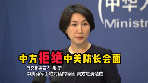 美称中方拒绝中美防长会面，外交部：原因美方是清楚的 北京时间