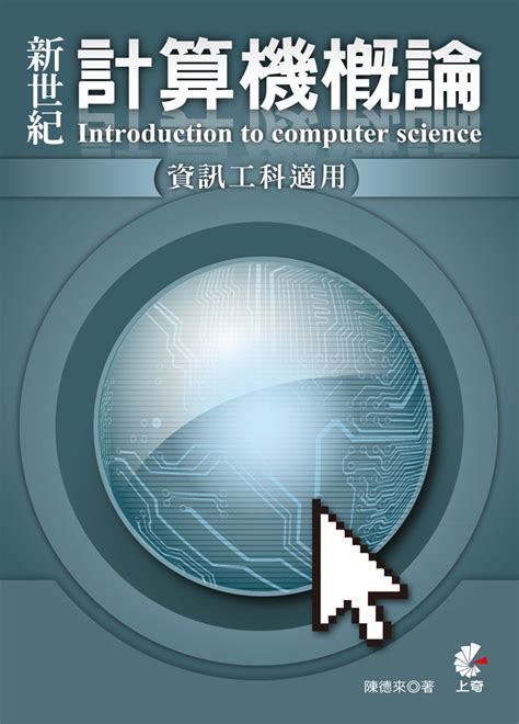 新世紀計算機概論 資訊工科適用 誠品線上