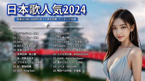 【広告なし】有名曲jpop メドレー 2024🎉j Pop 最新曲ランキング 邦楽 2024 🎶 最も人気のある若者の音楽🎊音楽 ランキング