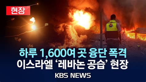 현장 이스라엘 헤즈볼라 전쟁 이스라엘 레바논 융단폭격 현장헤즈볼라 이스라엘 타격 촉구2024년 9월 25일수