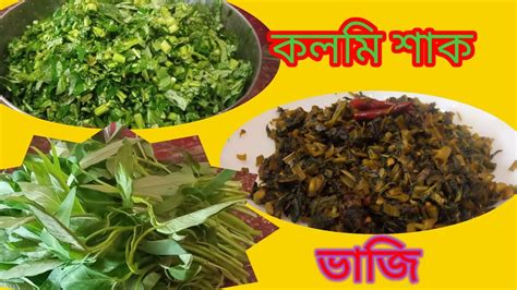 কলমি শাক ভাজিপিয়াজ দিয়ে কলমি শাক রেসিপিhowto Make Kolmishakবাঙালি