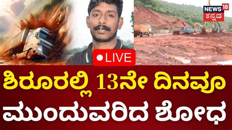 Live Ankola Landslide Rescue Operation ಶಿರೂರಲ್ಲಿ 13ನೇ ದಿನವೂ ಶೋಧ