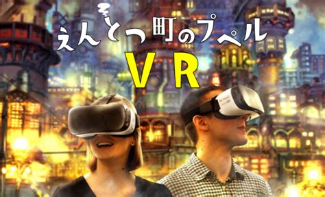 目の前にえんとつ町が！？壱岐島初のvrイベント開催！！ イキテイク 壱岐島にあるホームページ制作、itサポート会社！