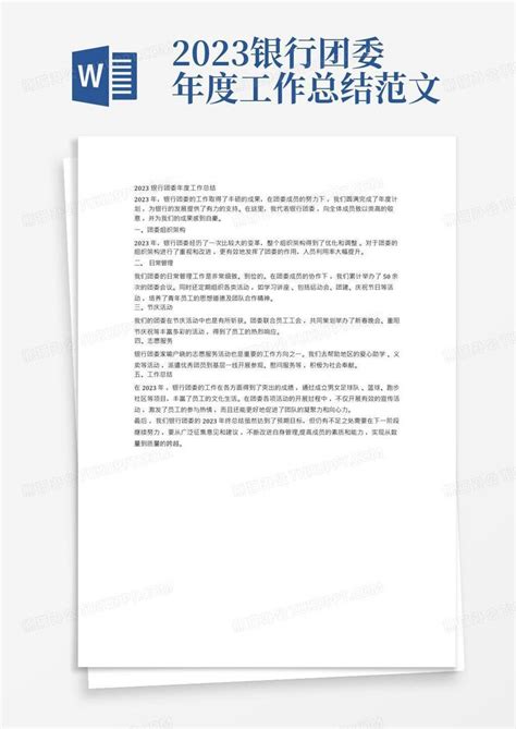 2023银行团委年度工作总结范文word模板下载 编号qoajxzbv 熊猫办公