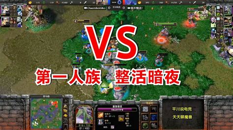 人精大战，第一人族 Vs 整活暗夜，战况一波三折！魔兽争霸3 Youtube