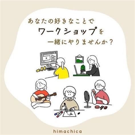 あなたの好きなことでワークショップを一緒にやりませんか？ ヒマチカ 川越のものづくりの生徒募集・教室・スクールの広告掲示板｜ジモティー