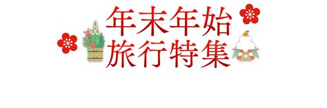 【2024 2025】年末年始におすすめの旅行特集 日本旅行