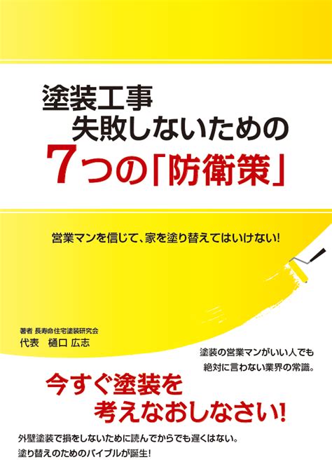 塗装工事 失敗しないための7つの防衛策 豊田市の外壁塗装はヒロ塗装