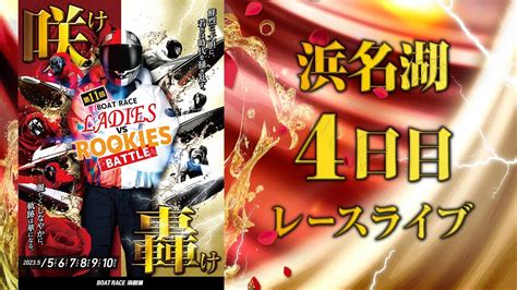 【ボートレースライブ】浜名湖一般 ボートレースレディースvsルーキーズバトル 4日目 1〜12r Youtube