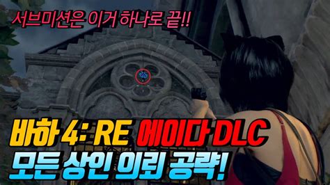 【바이오 하자드 4 리메이크 에이다 Dlc】 상인 의뢰 완벽 공략 세퍼레이트 웨이즈 서브 미션 공략 Youtube